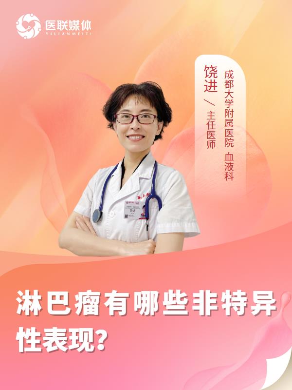 淋巴瘤有哪些非特异性表现？