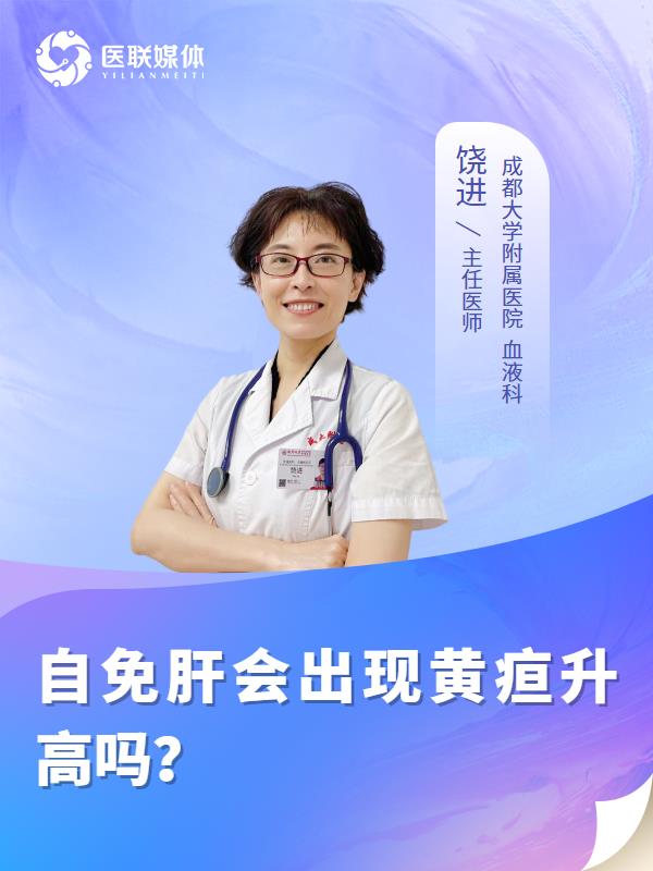 自免肝会出现黄疸升高吗？