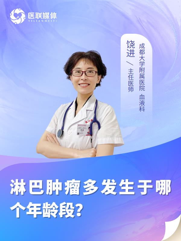 淋巴肿瘤多发生于哪个年龄段？