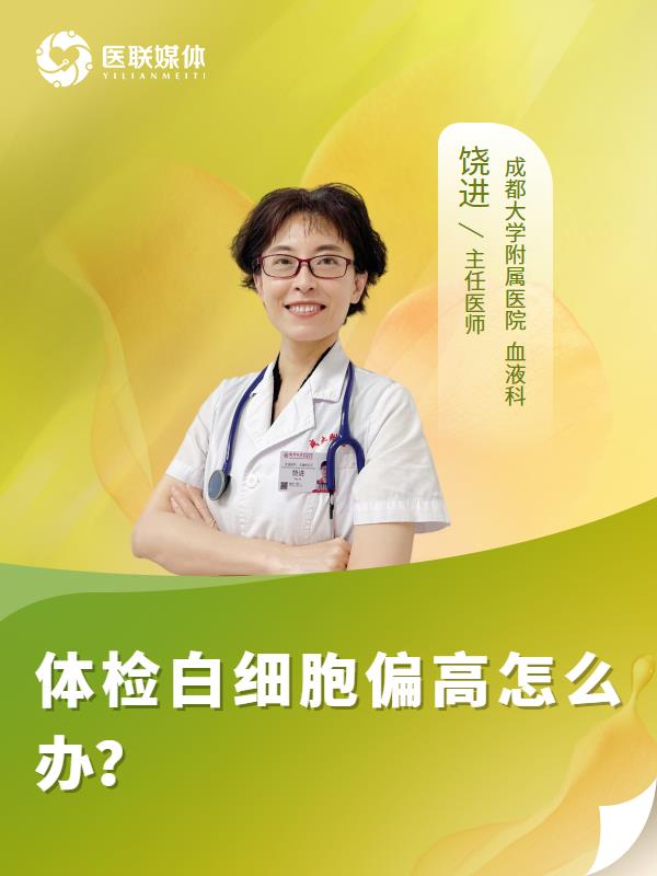 体检白细胞偏高怎么办？