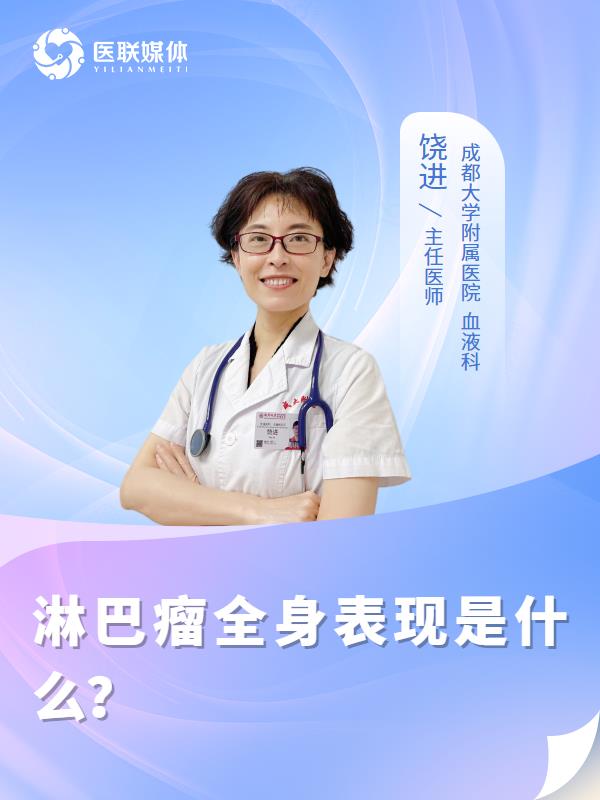 淋巴瘤全身表现是什么？