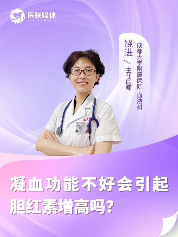 凝血功能不好会引起胆红素增高吗？