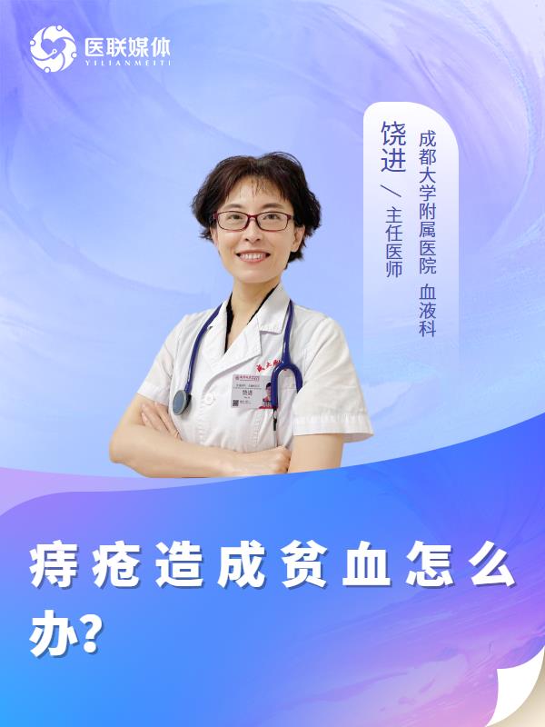 痔疮造成贫血怎么办？