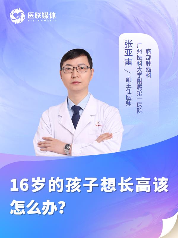 16岁的孩子想长高该怎么办？