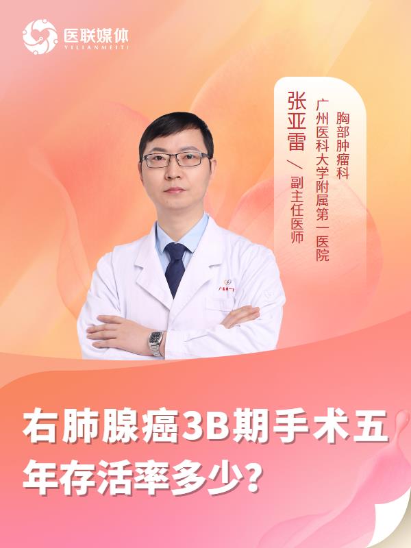 右肺腺癌3B期手术五年存活率多少？
