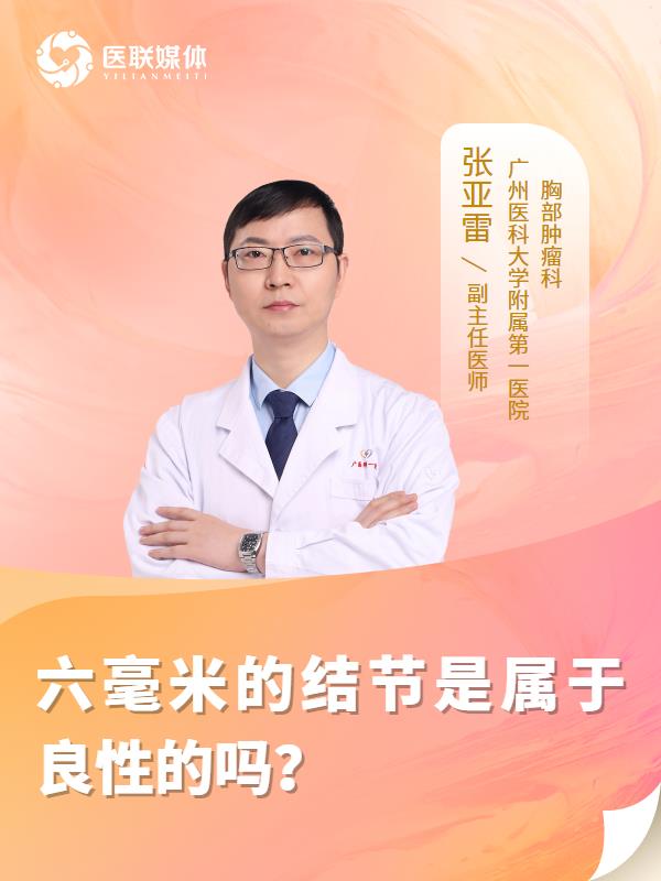 六毫米的结节是属于良性的吗？