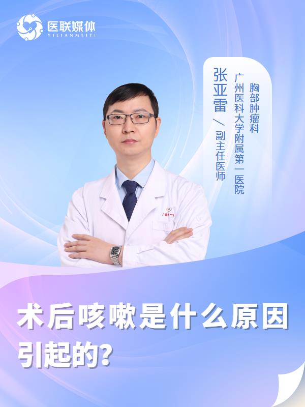 术后咳嗽是什么原因引起的？