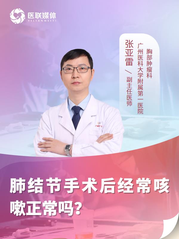 肺结节手术后经常咳嗽正常吗？