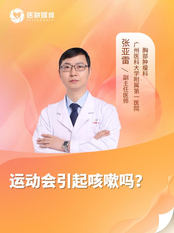 运动会引起咳嗽吗？