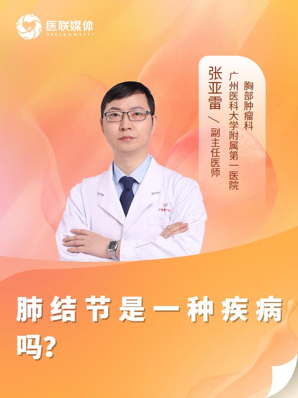 肺结节是一种疾病吗？