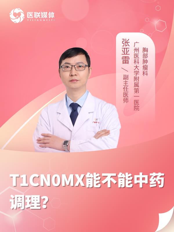 T1CN0MX能不能中药调理？