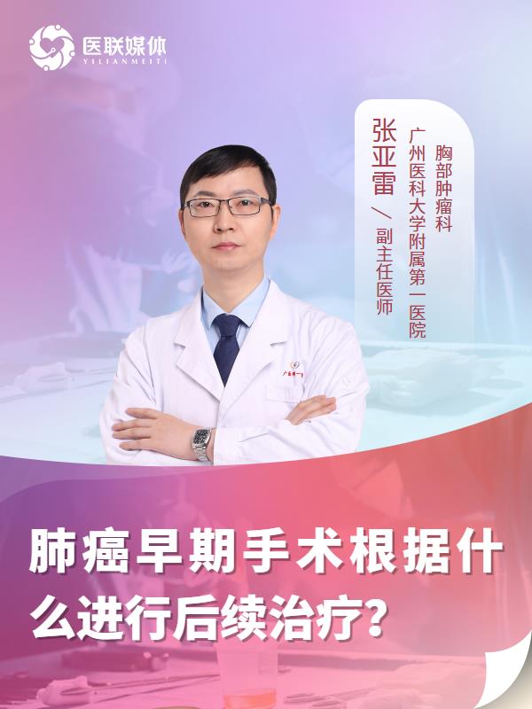 肺癌早期手术根据什么进行后续治疗？