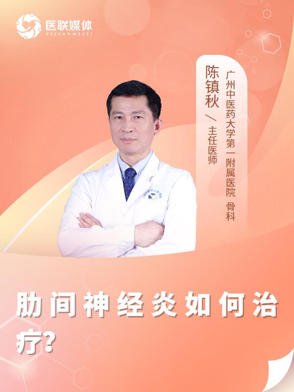 肋间神经炎如何治疗？
