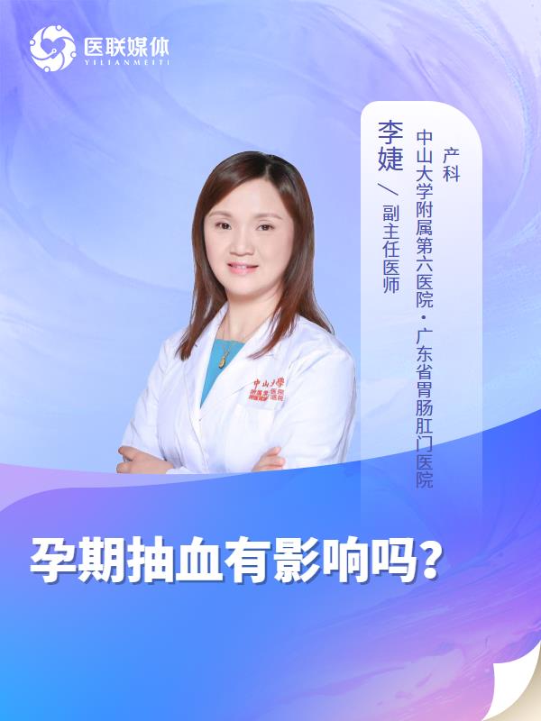 孕期抽血有影响吗？