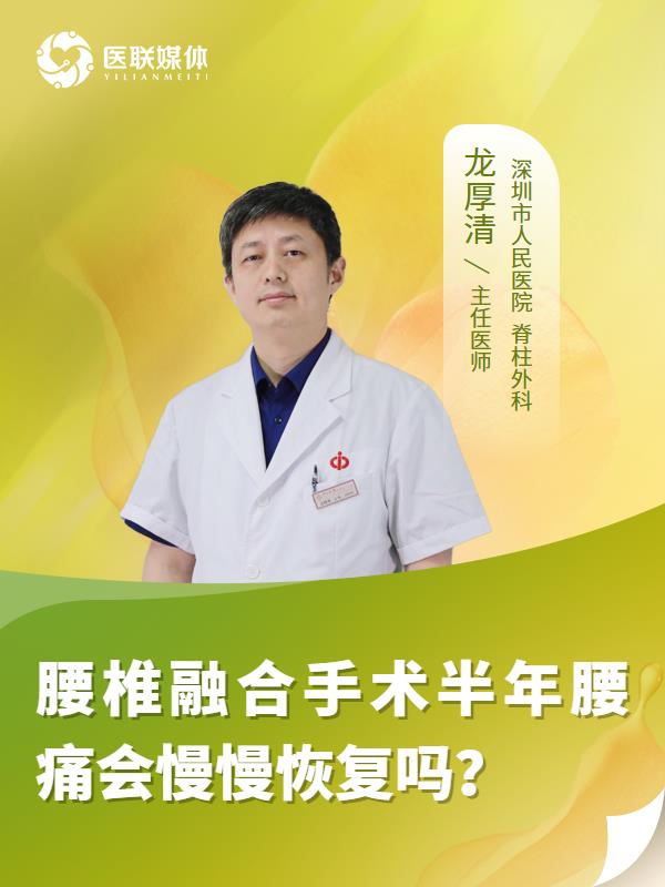腰椎融合手术半年腰痛会慢慢恢复吗？