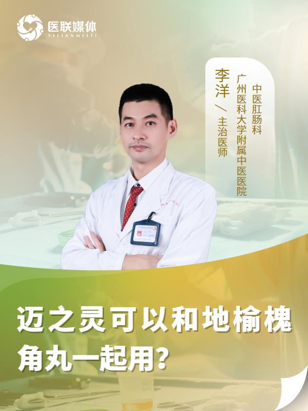迈之灵可以和地榆槐角丸一起用？