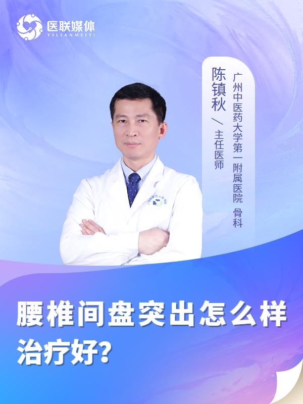 腰椎间盘突出怎么样治疗好？
