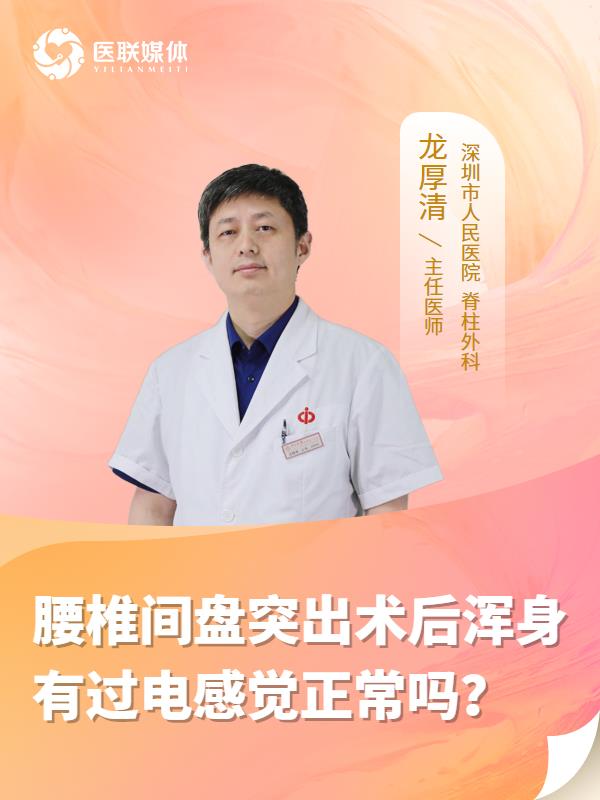 腰椎间盘突出术后浑身有过电感觉正常吗？