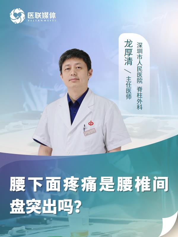 腰下面疼痛是腰椎间盘突出吗？