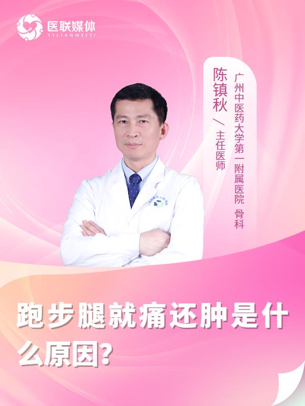 跑步腿就痛还肿是什么原因？