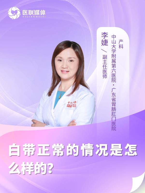 白带正常的情况是怎么样的？