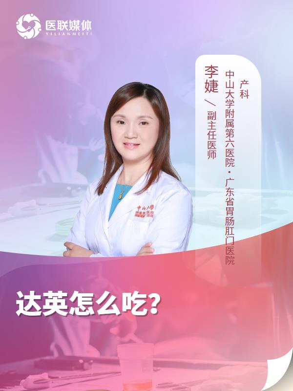 达英怎么吃？