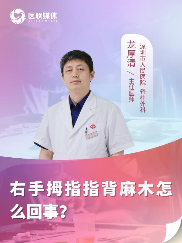 右手拇指指背麻木怎么回事？
