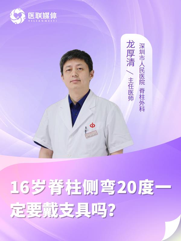 16岁脊柱侧弯20度一定要戴支具吗？