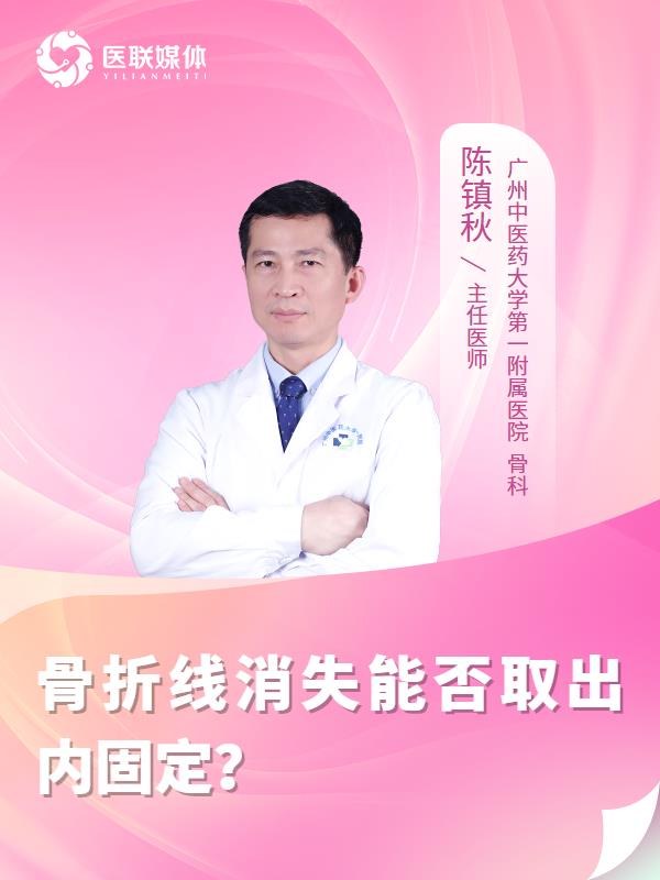 骨折线消失能否取出内固定？