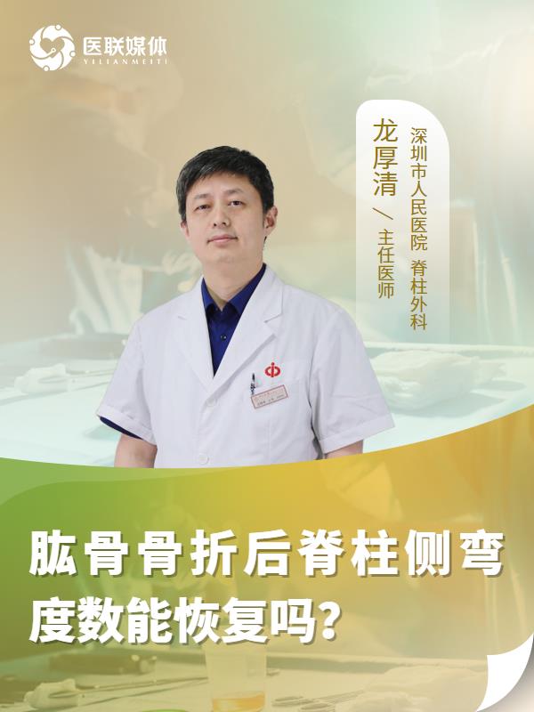 肱骨骨折后脊柱侧弯度数能恢复吗？