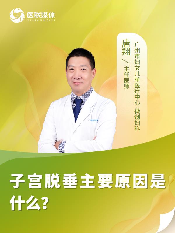 子宫脱垂主要原因是什么？