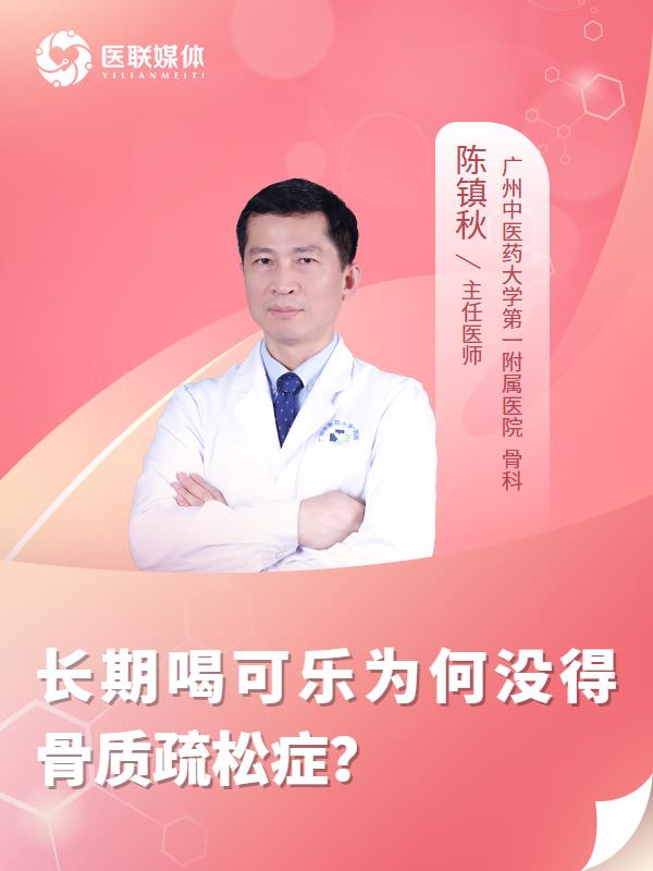 长期喝可乐为何没得骨质疏松症？
