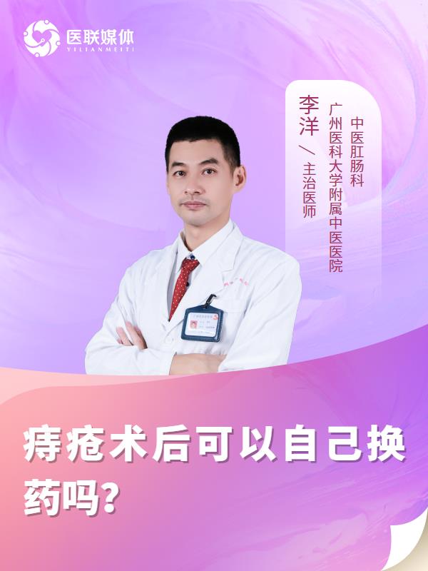 痔疮术后可以自己换药吗？