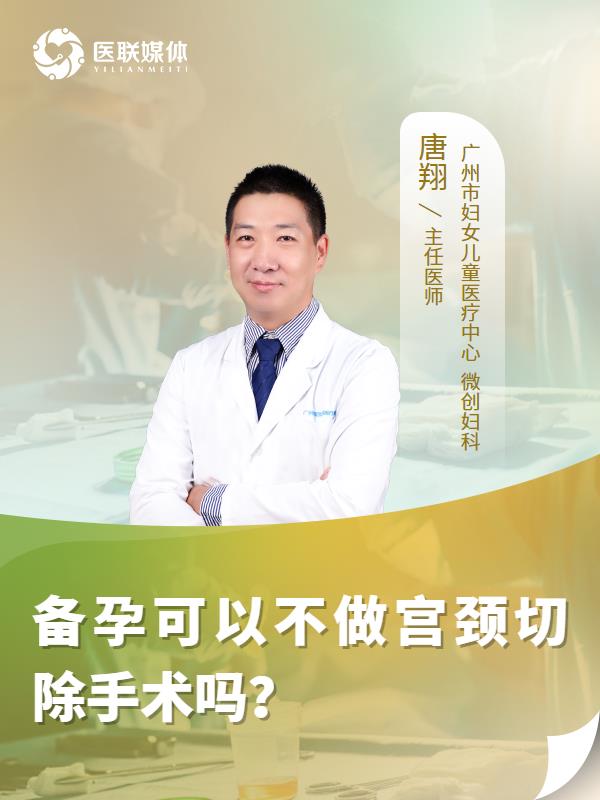 备孕可以不做宫颈切除手术吗？