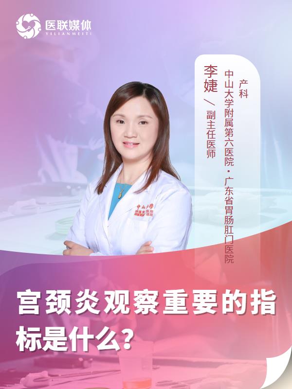 宫颈炎观察重要的指标是什么？