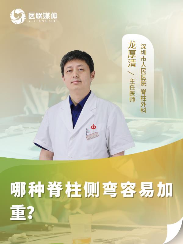 哪种脊柱侧弯容易加重？