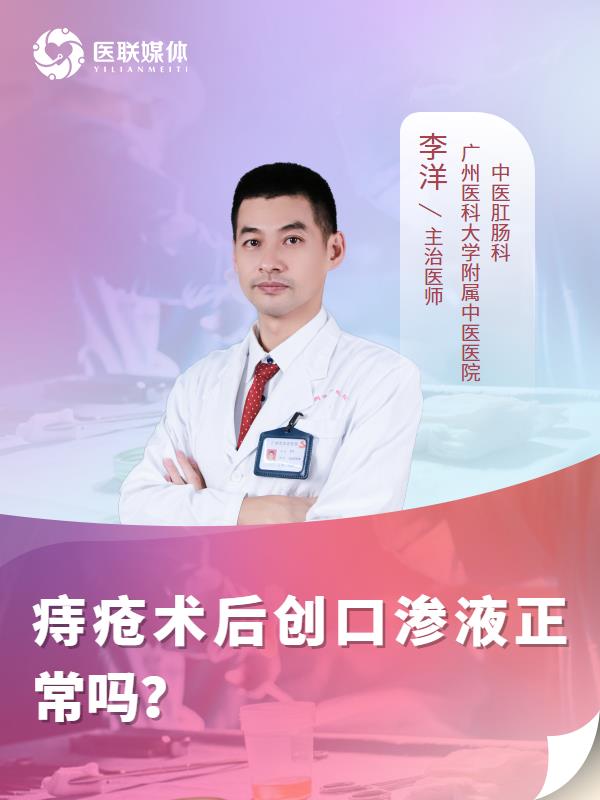 痔疮术后创口渗液正常吗？