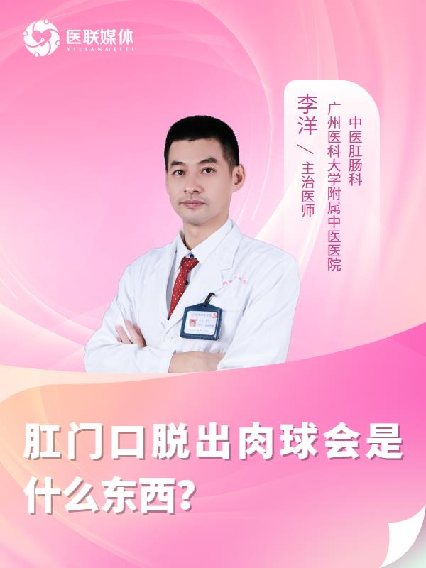 肛门口脱出肉球会是什么东西？