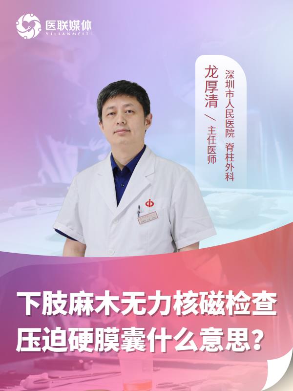 下肢麻木无力核磁检查压迫硬膜囊什么意思？