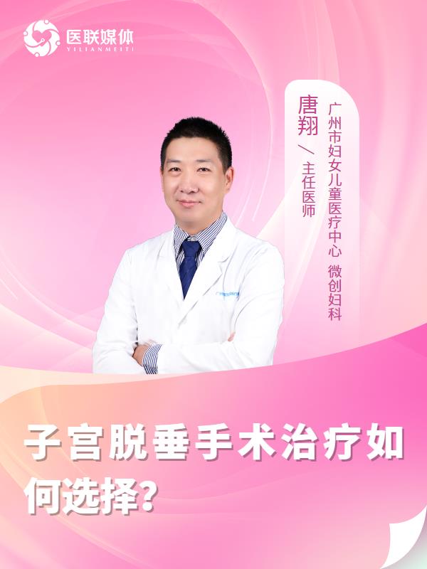 子宫脱垂手术治疗如何选择？