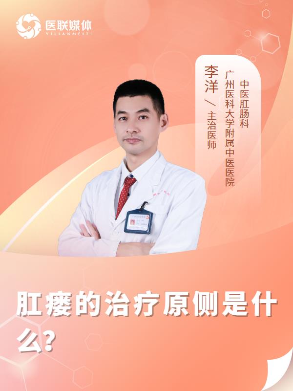 肛瘘的治疗原侧是什么？