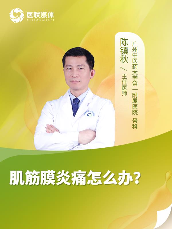 肌筋膜炎痛怎么办？
