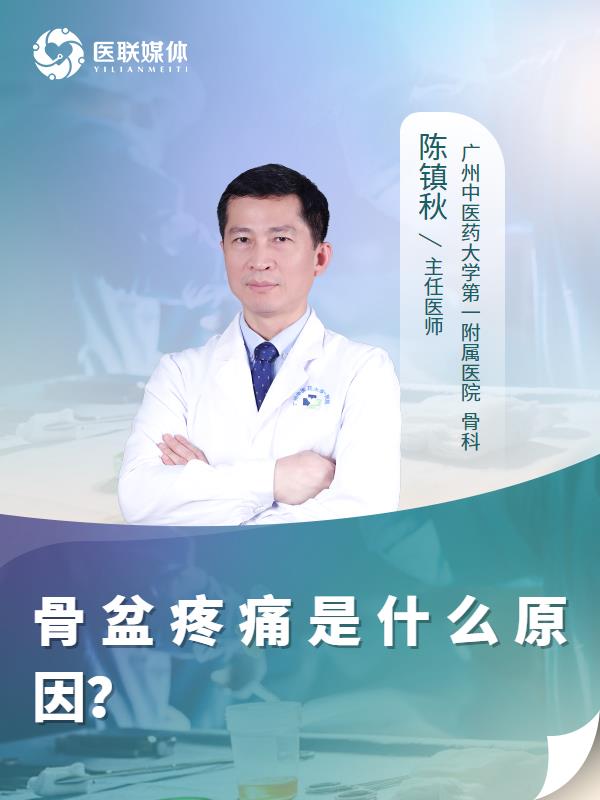 骨盆疼痛是什么原因？