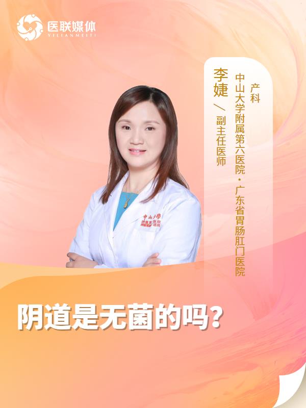 阴道是无菌的吗？