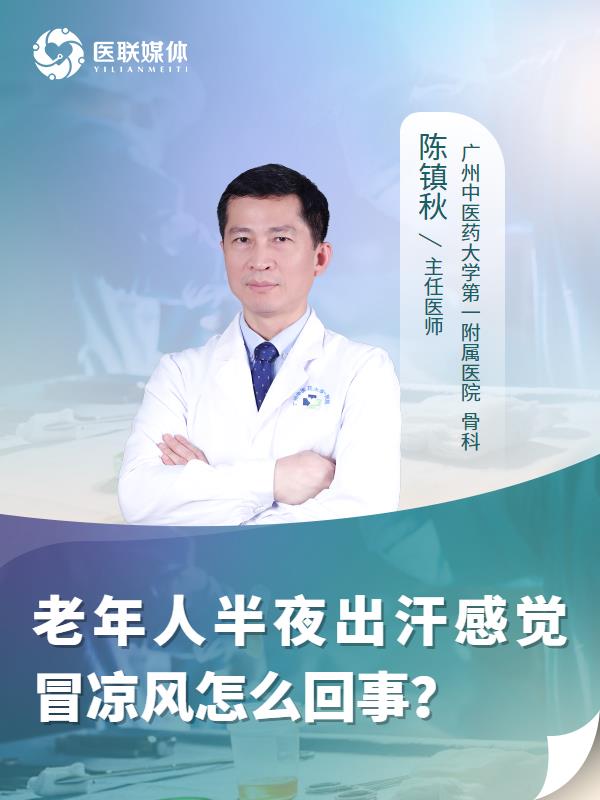 老年人半夜出汗感觉冒凉风怎么回事？