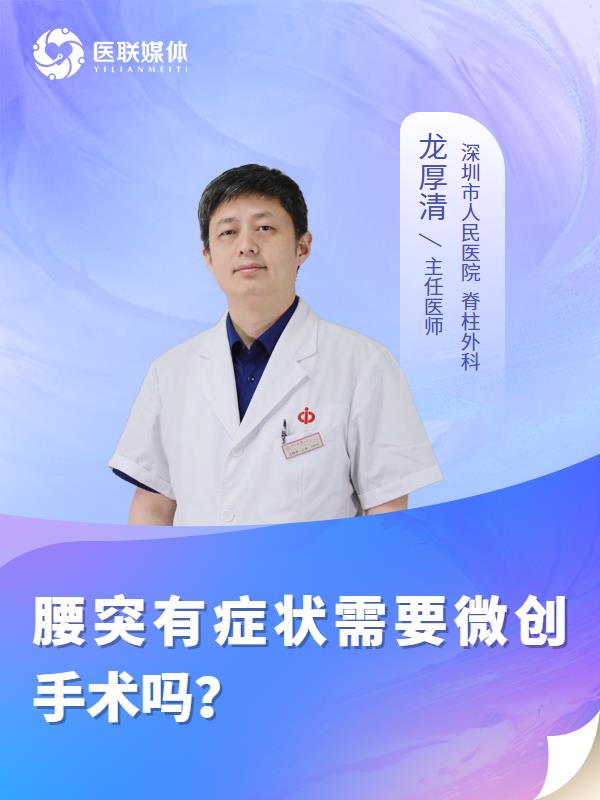 腰突有症状需要微创手术吗？