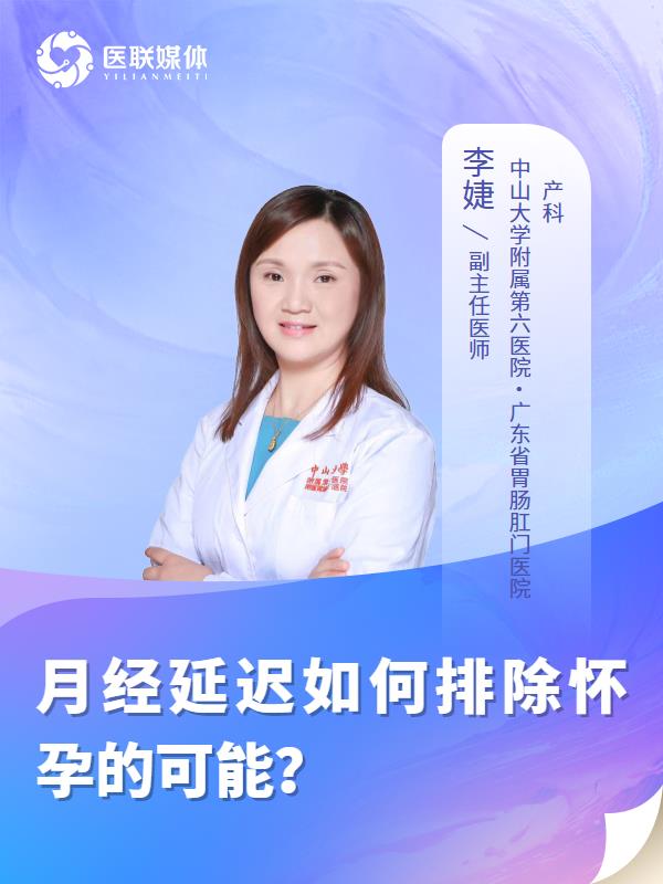 月经延迟如何排除怀孕的可能？