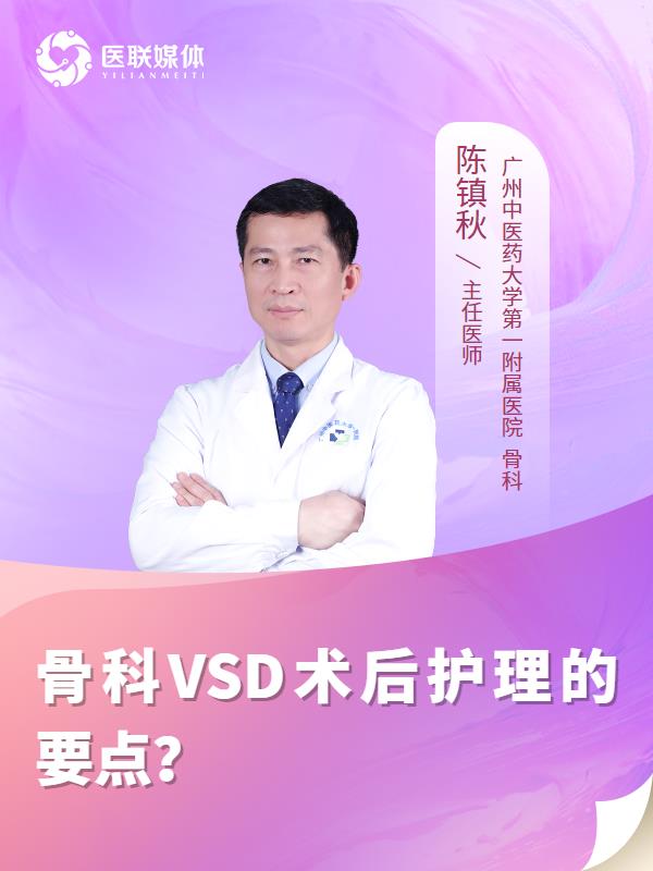骨科VSD术后护理的要点？