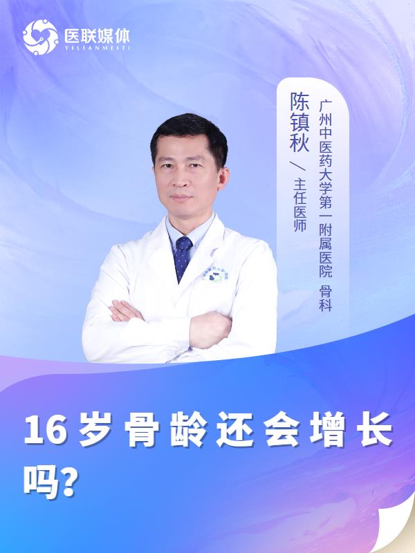 16岁骨龄还会增长吗？