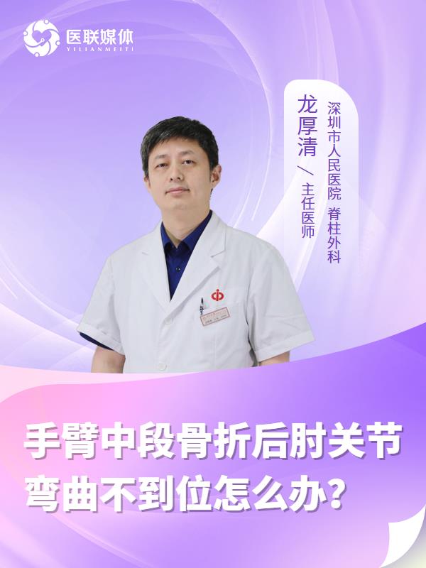手臂中段骨折后肘关节弯曲不到位怎么办？